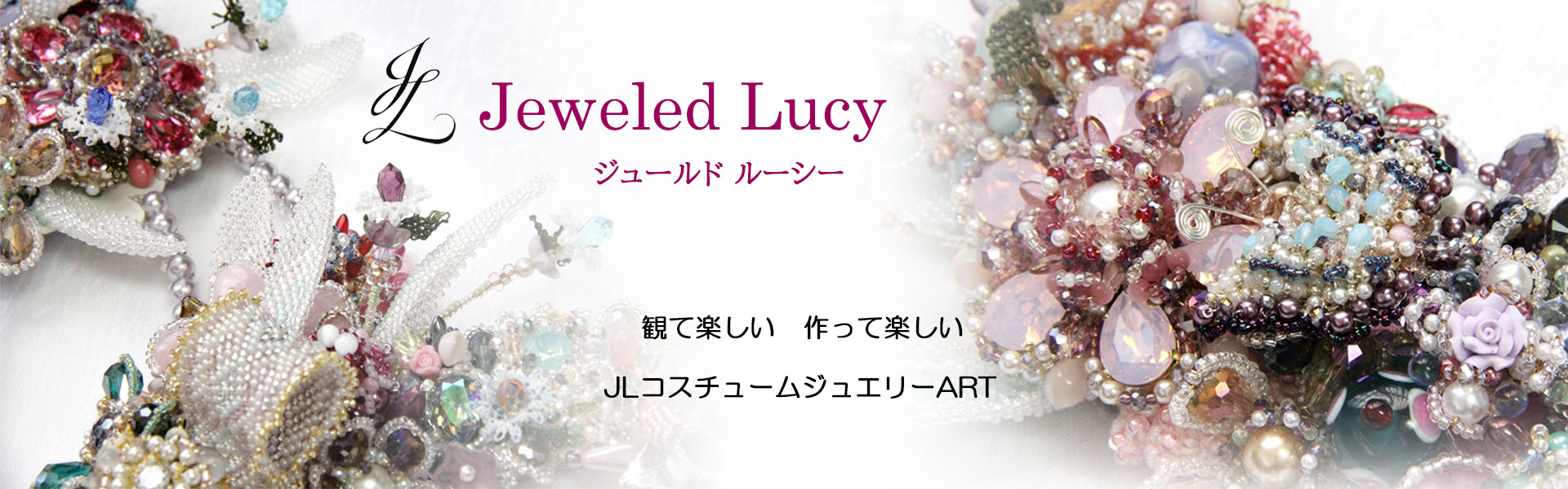Jeweled Lucyジュールドルーシー、観て楽しい　作って愉しいJLコスチュームジュエリーART、背景にジュエリーアート作品の写真