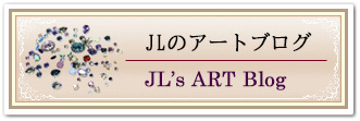 JLのアートブログ